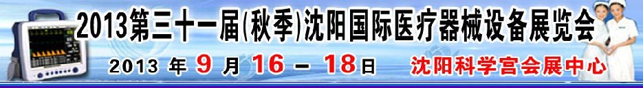2013ʮһ죨＾ҽе豸չ