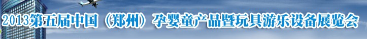 2013й֣ݣӤͯƷ豸չ