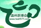 2013第四届浙江温州国际茶文化博览会