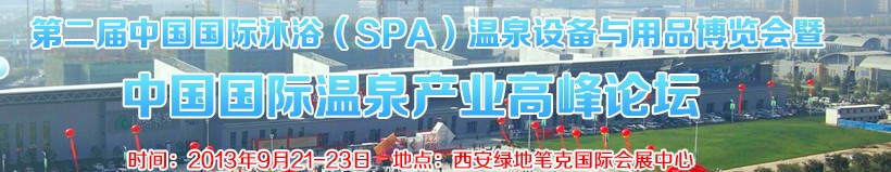 2013ڶйԡSPAȪ豸ƷйȪҵ߷̳