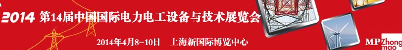 ChinaEPower2014ʮĽйʵ繤豸뼼չ