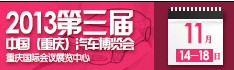 2013第三届中国(重庆)汽车博览会