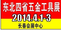 2014第七届东北四省五金工具博览会