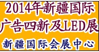 2014新疆国际广告四新及LED城市景观照明展览会