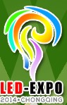 2014第9届重庆国际LED及城市景观照明展览会