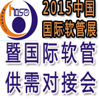 2015中国国际软管产业跨国采购交易会