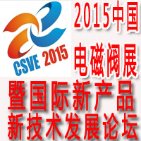 2015中国国际电磁阀产业展览暨上海国际供需对接会