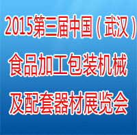 2015第三届中国(武汉)食品加工、包装机械及配套器材展览会