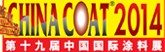 2014第十九届中国国际涂料展