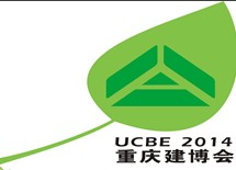 2014第十四届中国重庆国际建筑科技博览会