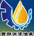 2014中国(西部)国际润滑油品及应用技术展览会