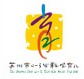 2014中国(苏州)科学育儿嘉年华暨孕婴童产品展览会