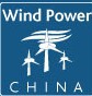 2014第十一届中国国际风能设备展览会