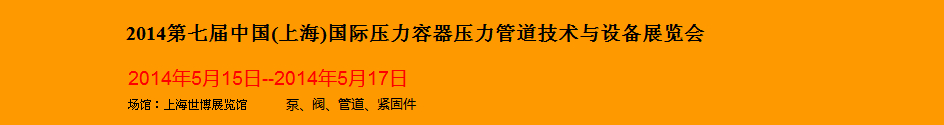 2014߽й(Ϻ)ѹѹܵ豸չ