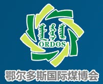 2014第九届中国鄂尔多斯国际煤炭及能源工业博览会