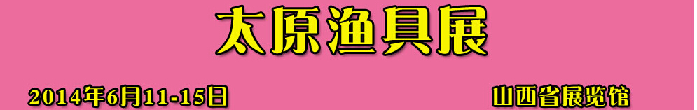 2014̫ԭչ