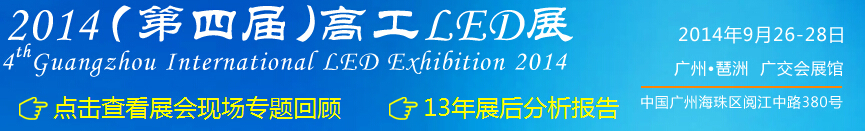 2014Ľ߹LEDչ