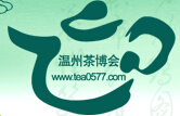 2014第五届浙江温州国际茶文化博览会
