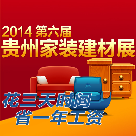 2014第六届贵州家装建材展览会