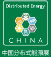 2015第三届中国国际分布式能源及天然气发电装备展览会