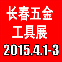 2015第八届东北四省五金工具博览会