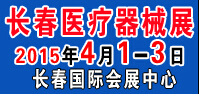 2015第三十六届中国(长春)国际医疗器械卫生产业博览会