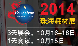 2014第8届中国(珠海)国际打印耗材展览会