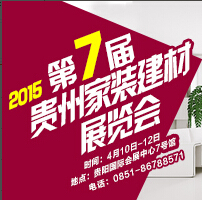 2015第七届贵州家装建材展览会