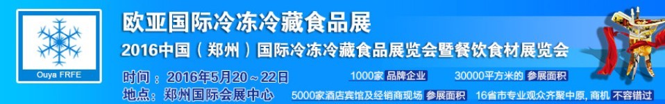 2016й֣ݣ䶳ʳƷչ߲ʳչ