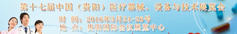 2016ʮ߽йҽе豸뼼չ