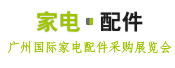 2016第八届中国广州国际家电配件展览会