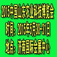 2015中国(山东)农业科技博览会