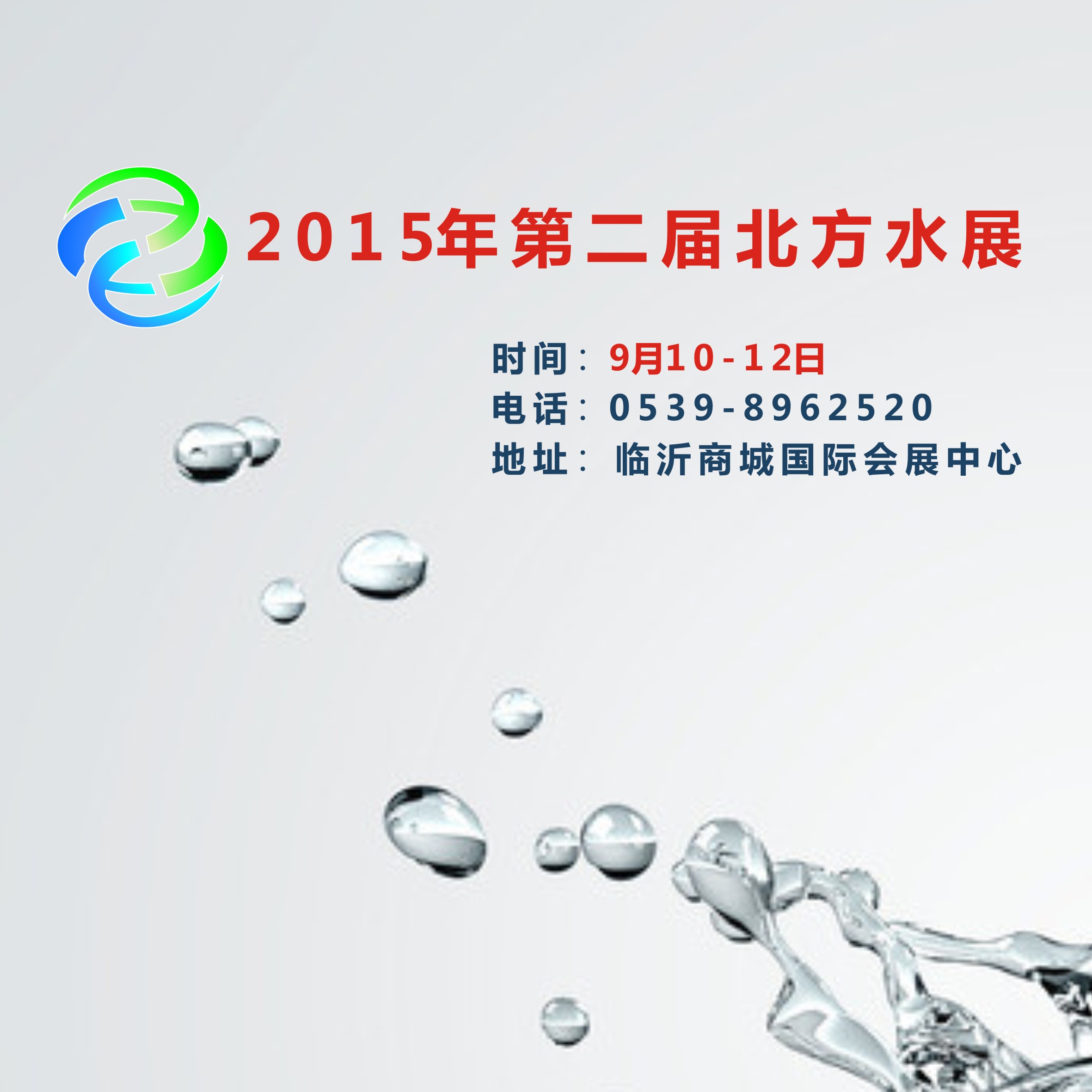 2015第二届中国北方水展