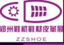 2015第六届中国(郑州)鞋机鞋材及皮革展览会