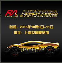 2015第11届RA上海国际汽车定制改装博览会
