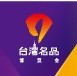 2015第六届天津台湾名品博览会