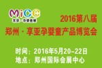 2016第八届中国(郑州)享亚孕婴童产品博览会