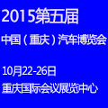 2015第五届中国(重庆)汽车博览会