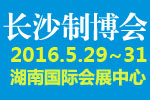 2016中国中部(长沙)国际装备制造业博览会<br>第17届湖南国际工业装备展