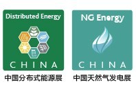 2016第四届中国国际分布式能源暨天然气发电装备展览会