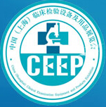 2016第十六届中国(上海)临床检验设备及用品展览会