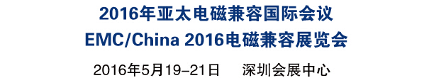 2016̫żݹʻ<br>EMC/China2016ʵżչ