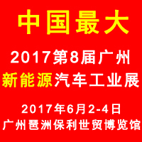 2017第八届广州国际新能源汽车工业展览会