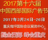 2017第十六届中国西部国际广告节