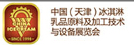 2016第19届中国(天津)冰淇淋乳品原料及加工技术与设备展览会