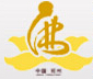2016第二届郑州国际佛事用品博览会<br>2016(第二届)郑州国际禅茶香艺文化博览会