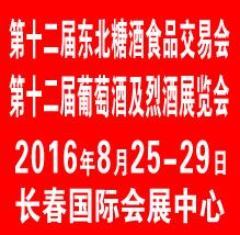 2016第十二届长春东北国际糖酒食品交易会