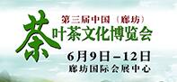 2016第三届廊坊茶叶茶文化博览会