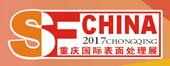 2017第十八届中国(重庆)国际表面处理、涂装及电镀展览会