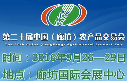 2016第二十届中国(廊坊)农产品交易会